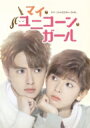 マイ・ユニコーン・ガール DVD-BOX1 【DVD】