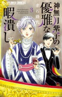 神無月紫子の優雅な暇潰し 3 フラワーコミックス / 赤石路代 アカイシミチヨ 【コミック】