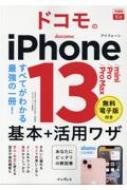 できるfit ドコモのiPhone 13 / mini / Pro / Pro Max 基本+活用ワザ できるfitシリーズ / 法林岳之 【本】