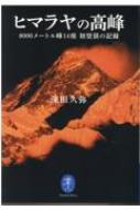 ヒマラヤの高峰 8000メートル峰14座　初登頂の記録 ヤマケイ文庫 / 深田久弥 【文庫】