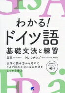音声DL付　わかる!ドイツ語基礎文法と練習 / 森泉 【本】