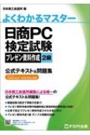 日商PC検定試験 プレゼン資料作成 2級 公式テキスト &amp; 問題集 PowerPoint 2019 / 2016対応 よくわ..