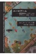 出荷目安の詳細はこちら内容詳細このデジタル時代にボードゲームはほとんど太古のものに見える一方、ドイツ様式ボードゲームとしても知られるユーロゲームは、ビデオゲームの興隆と時をほぼ同じくして人気の上昇を見せている。ユーロゲームは単純なルールと短いプレイ時間の中で、運や闘争よりも戦略に重点を置いている。本書ではユーロゲームの形式、それを取り巻くホビイスト文化、そしてそのようなゲームのプレイをホビイストが体験するありかたについて考察する。卓上ホビーゲーミングの進化の歴史を振り返った後、なぜホビイストはユーロゲームをプレイするのか、いかにしてプレイヤーは競争的遊びと親密な社交的集まりという要求との間でバランスを取っているのか、ゲームの出会いの社交的文脈がどれほどプレイ体験を形作るものなのか、探究する。この創造的な仕事は、歴史とカルチュラルスタディーズとレジャー研究とルドロジーと遊び理論を結びつけ、このゲーミングコミュニティにおける新しいトレンドに光を当てている。目次&nbsp;:&nbsp;序章/ 第1章　ホビーゲームの概要/ 第2章　アングロ＝アメリカン・ホビー・ボードゲーム　1960‐1995/ 第3章　社交ゲーム—ドイツにおけるゲーミング/ 第4章　ドイツゲームからユーロゲームへ/ 第5章　ユーロゲーム・ジャンル/ 第6章　ホビーゲーマー/ 第7章　プレイの快/ 第8章　目標と結果/ 第9章　切り離された行為？/ 結び/ 付録：ユーロゲームの複合的要素