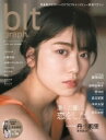 blt graph.vol.72【表紙：丹生明里（日向坂46）】［B.L.T MOOK］ / B.L.T.編集部 (東京ニュース通信社) 【ムック】