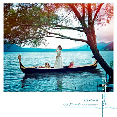 牧野由依 マキノユイ / エスペーロ 【YUI番】＜「ARIA The BENEDIZIONE」主題歌シングル＞ 【CD Maxi】