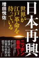 出荷目安の詳細はこちら内容詳細目次&nbsp;:&nbsp;第1章　最初の権力溶解期、紀元前20〜紀元30年/ 第2章　第二の権力溶解期、980〜1030年/ 第3章　世界から消えたり、また出たりする不思議の国/ 第4章　災害列島の恵みを再認識しよう/ 第5章　信仰からの自由が無戦争時代をリードする/ 第6章　経済の主導権を握るのは投資か、消費か？/ 第7章　欧米諸国は日本の何を恐れているのか/ 第8章　地球には今、江戸時代が必要だ！