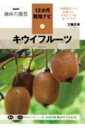 出荷目安の詳細はこちら内容詳細20種類以上の品種から、お気に入りを見つけよう！キウイフルーツの毎月の管理と作業を徹底ナビ！家庭でもたくさんの果実を収穫できます。目次&nbsp;:&nbsp;キウイフルーツ栽培の基本（キウイフルーツはどんな植物？/ 生育の特徴と栽培上の注意点/ 品種選びのポイント　ほか）/ 12か月栽培ナビ（キウイフルーツの年間の管理・作業暦/ 1月　植えつけ／植え替え／剪定／つぎ木/ 2月　植えつけ／剪定／つぎ木／植え替え　ほか）/ もっとうまく育てるために（病害虫の予防・対処法/ 病気/ 害虫　ほか）