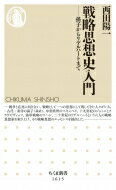 戦略思想史入門 孫子からリデルハートまで ちくま新書 / 西田陽一 【新書】