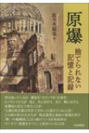 原爆 捨てられない記憶と記録 / 佐