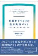 複雑性PTSDの臨床実践ガイド トラウマ焦点化治療の活用と工夫 / 飛鳥井望 【本】