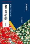 名ごりの夢 蘭医桂川家に生れて 平凡社ライブラリー / 今泉みね 【全集・双書】