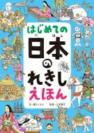 はじめての 日本のれきし えほん / 溝口イタル 