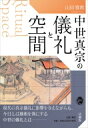 出荷目安の詳細はこちら内容詳細現代の真宗儀礼に影響を与えながらも、今日とは様相を異にする中世の儀礼とは—。儀礼の歴史的変遷と儀礼空間、礼拝対象の掛け軸について、歴史学・教義学・建築史・美術史等から多角的に考察。目次&nbsp;:&nbsp;中世真宗儀礼へのアプローチ—本書の視点と構成/ 第1部　中世における真宗儀礼の歴史的変遷とその堂空間（初期本願寺における儀礼—覚如を中心として/ 覚如における声明観形成の背景/ 儀礼空間としての山科本願寺/ 弥陀と御影—中世念仏者の信仰意識と堂空間）/ 第2部　中世真宗の儀礼空間を荘厳する礼拝対象掛け軸（中世後期における佛光寺と本願寺の名号観—光明本尊と〓〓光本尊、そして六字名号/ 中世の真宗における和朝の連坐像/ 中世の真宗における天竺・震旦の連坐像/ 光明本尊の成立背景）/ 豊穣な中世の真宗儀礼