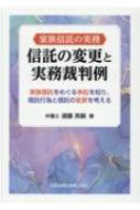 家族信託の実務 信託の変更と実務裁判例 家族信託をめぐる争訟を知り、信託行為と信託の変更を考える / 遠藤英嗣 【本】