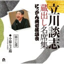 出荷目安の詳細はこちら商品説明【生誕85周年企画】談志蔵出し音源36席初公開！[内容解説]にっかん飛切落語会において、1975年から2007年の32年間にわたって行われた立川談志の蔵出し音源36席を、CD20枚、BOX4つにまとめ初公開！！唯一無二の天才の変遷が堪能できる立川談志決定版。★談志の弟子(土橋亭里う馬、立川談四楼、立川ぜん馬、立川生志)による回想録をブックレットに掲載。≪収録演目≫第十七巻：「小猿七之助」(1999年7月26日)（メーカー・インフォメーションより）曲目リストDisc11.小猿七之助 (MONO)