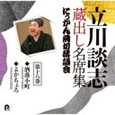 出荷目安の詳細はこちら商品説明【生誕85周年企画】談志蔵出し音源36席初公開！[内容解説]にっかん飛切落語会において、1975年から2007年の32年間にわたって行われた立川談志の蔵出し音源36席を、CD20枚、BOX4つにまとめ初公開！！唯一無二の天才の変遷が堪能できる立川談志決定版。★談志の弟子(土橋亭里う馬、立川談四楼、立川ぜん馬、立川生志)による回想録をブックレットに掲載。≪収録演目≫第十八巻：「洒落小町」(2000年1月24日)「よかちょろ」(2000年11月22日)（メーカー・インフォメーションより）曲目リストDisc11.洒落小町 (MONO)/2.よかちょろ (MONO)