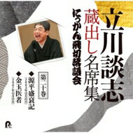 立川談志 タテカワダンシ / 立川談志 蔵出し名席集 にっかん飛切落語会 第二十巻 【CD】