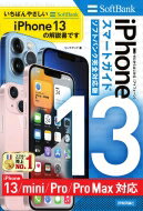 ゼロからはじめる iPhone 13 / mini / Pro / Pro Max スマートガイド SoftBank 完全対応版 / リンクアップ 【本】