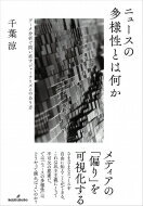 ニュースの多様性とは何か データ分析で問い直すジャーナリズムのあり方 / 千葉涼 【本】