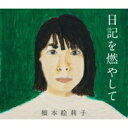 【送料無料】 橋本絵莉子 / 日記を燃やして 【CD】