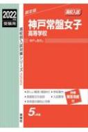 神戸常盤女子高等学校 2022年度受験用 高校別入試対策シリーズ 【全集・双書】