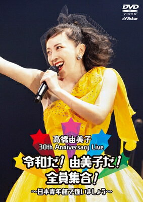 高橋由美子 タカハシユミコ / 30th Anniversary Live 令和だ!由美子だ!全員集合! ～日本青年館で逢いましょう～ (DVD) 【DVD】 1