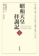 昭和天皇拝謁記 初代宮内庁長官田島道治の記録 1 拝謁記1　昭和24年2月～25年9月 / 田島道治 【全集・双書】