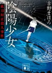 陰陽少女 妖刀村正殺人事件 講談社文庫 / 古野まほろ 【文庫】