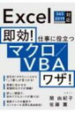 即効 仕事に役立つマクロ / VBAワザ Excel 365 / 2019 / 2016 / 2013対応 / 関由紀子 【本】