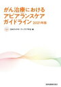 がん治療におけるアピアランスケアガイドライン 2021年版 / 日本がんサポーティブケア学会 【本】