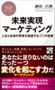 未来実現マーケティング 人生と社会の変革を加速する35の技術 PHPビジネス新書 / 神田昌典 【新書】