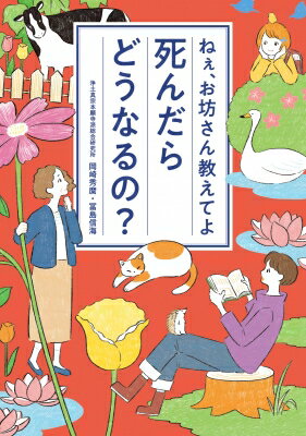 ねぇ、お坊さん教えてよ　死んだらどうなるの? / 岡崎秀麿 【本】