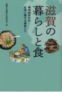 滋賀の暮らしと食 昭和30年代の生活に関する調査より / 滋賀の食事文化研究会 【本】