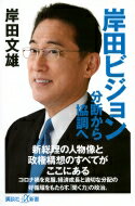 岸田ビジョン 分断から協調へ 講談社プラスアルファ新書 / 岸田文雄 【新書】