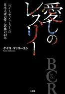 愛しのレスリー 「ベイ・シティ・ローラーズ」日本人妻の愛と葛藤の42年 / ケイコ マッコーエン 【本】