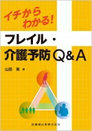 イチからわかる!フレイル・介護予防Q & A / 山田実 (筑波大学準教授) 【本】