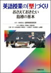 英語授業の「型」づくり おさえておきたい指導の基本 / 一般財団法人語学教育研究所 【本】