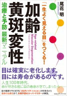 出荷目安の詳細はこちら内容詳細目は確実に老化します。目には寿命があるのです。人生100年時代、一生見える目であり続けるために、いま知っておくべきこと＆やるべきこと。加齢黄斑変性は、文字どおり加齢などによって黄斑部（網膜の中心部分）に異常が生じる病気です。30年前は日本ではほとんど認識されていませんでしたが、欧米では失明の主要原因になっており、早くからその治療が重要視されてきました。現在は日本でも加齢黄斑変性が視覚障害の原因の第4位を占め、60歳以上の高齢者の失明原因では第1位となっています。発症要因は加齢のほか、食生活の欧米化や喫煙、太陽やパソコンの光線に目がさらされる機会の増加など（酸化ストレス）。高齢化に伴い、今後患者数が激増することが懸念されている病気です。本書は、加齢黄斑変性症の診断・治療・予防の日本における第一人者がその実態を伝え、警鐘を鳴らすとともに予防を促すものです。目の健康を守る切り札「カロテノイド（天然色素）」の利用法から、視力を改善させる最新の治療法までを解説します。