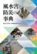 風水害と防災の事典 / 風水害と防災の事典編集委員会 