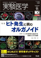 実験医学 2021年 11月号 / 高里実 【本】