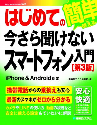 はじめての今さら聞けないスマートフォン入門 BASIC　MASTER　SERIES / ?橋慈子 【本】