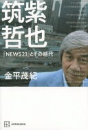 筑紫哲也「NEWS23」とその時代 / 金平茂紀 【本】