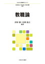教職論 ミネルヴァ教職専門シリーズ / 広岡義之 【全集・双書】