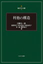 利他の構造 稲盛アカデミー叢書 / 日置弘一郎 【全集 双書】