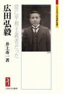 広田弘毅 常に平和主義者だった ミネルヴァ日本評伝選 / 井上寿一 【全集・双書】