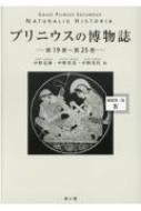 プリニウスの博物誌 縮刷第二版 4 第19巻～第25巻 / 中野定雄 【全集・双書】