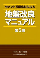 セメント系固化材による地盤改良マニュアル / セメント協会 【本】