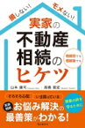 損しない!モメない!実家の不動産相続のヒケツ / 山本健司 【本】