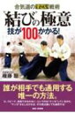 “結び”の極意 合気道のすごい戦術 技が100 かかる / 権藤聡 【本】