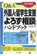 Q &amp; A外国人・留学生支援「よろず相談」ハンドブック / 永井弘行 【本】